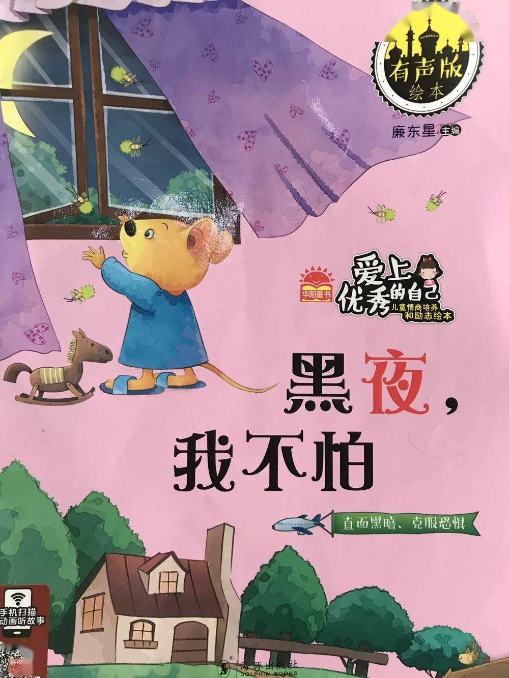 抗击疫情专辑:听小朋友讲故事《黑夜我不怕》