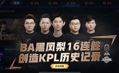 ba黑凤梨创造kpl最长16连胜记录王者荣耀首开庆祝活动