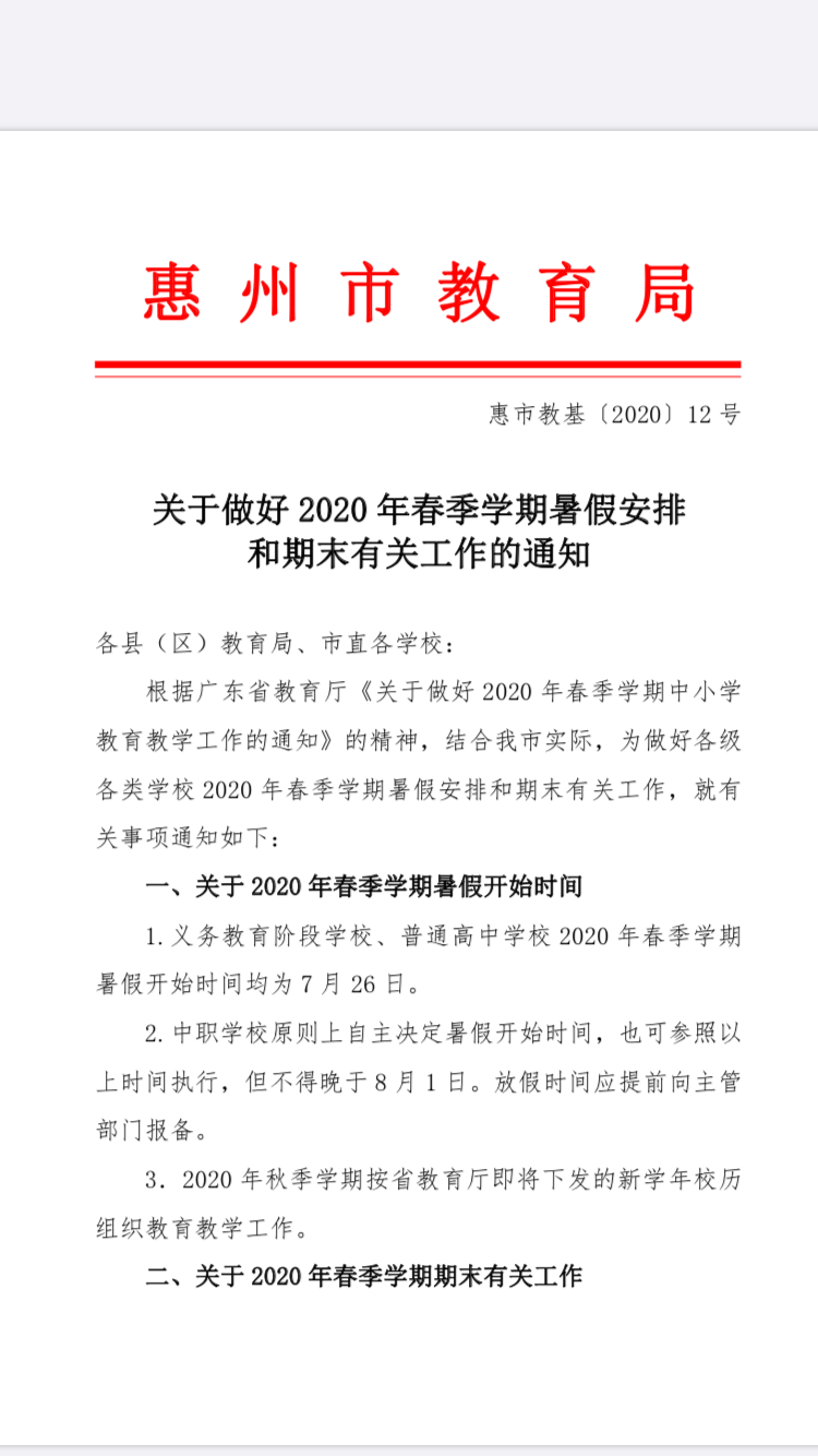 定了，惠州中小学7月26日放暑假，中职学校不晚于8月1日