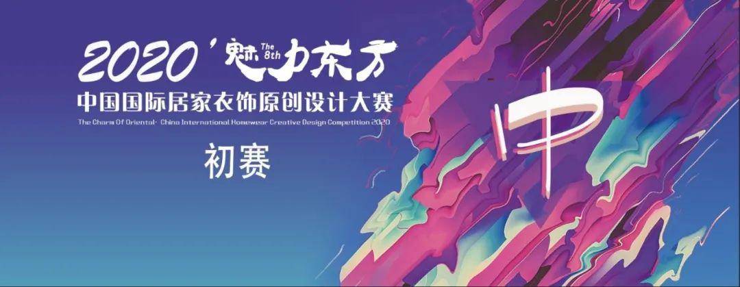 公告|魅力东方居家衣饰设计大赛入围名单变动