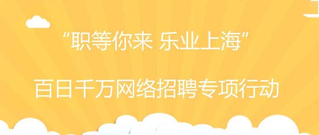 上海公共招聘_长宁的企业看过来 这个平台发布职位不收费(2)