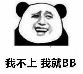 你行你上啊 , 行啊,我上就我上