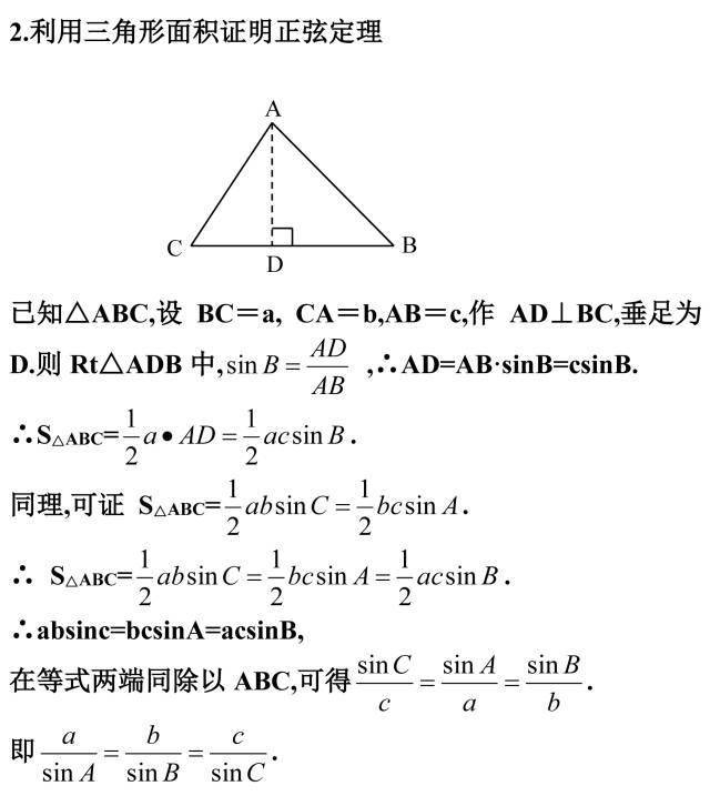 高中数学正弦定理证明的常用4种方法