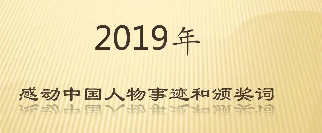 时文素材‖2019感动中国人物事迹及颁奖词