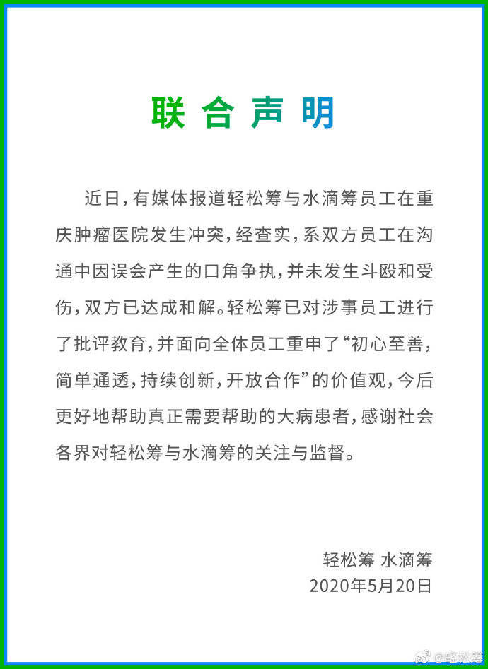 刘佳妮@双方声明：已达成和解，轻松筹水滴筹员工在医院起冲突