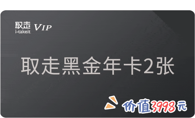 取走&举手来了,邀你共度520!黑金年卡等你来赢!