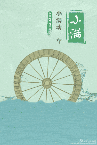 【传统节日】——二十四节气之小满
