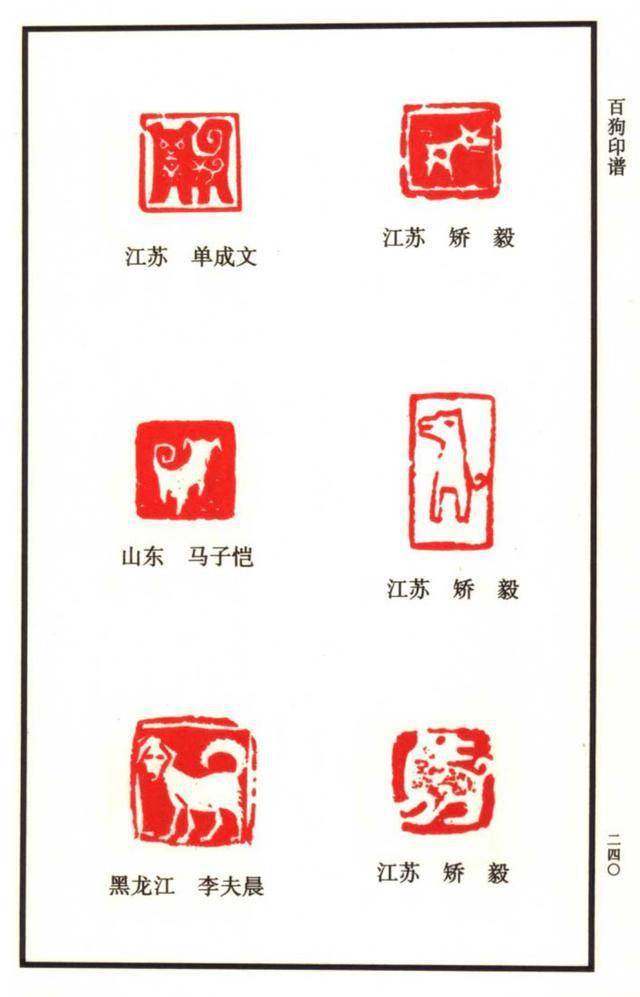 闲章欣赏,中国12生肖印谱之:100多枚狗主题印谱,建议收藏