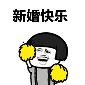 结婚快乐 ,百年好合!