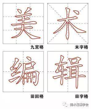 为了规范中文书写的格式,中国古人发明了田字格,米字格,九宫格,田回格