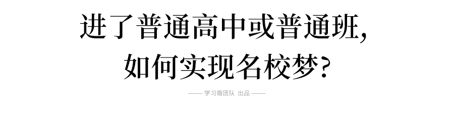 「县城」教育局紧急通知: 市区公办高中禁止县城学生报考! 普通高中/普通班学生咋圆大学梦?