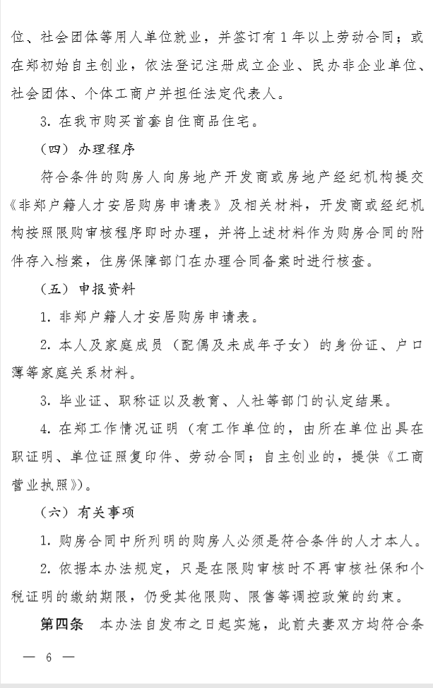 河南省郑州市：非本地户籍大学生买房时不再审查社保和个税