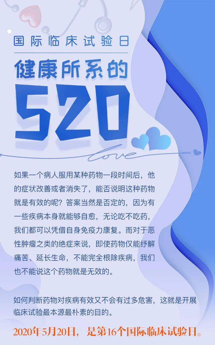 国际临床试验日健康所系的520