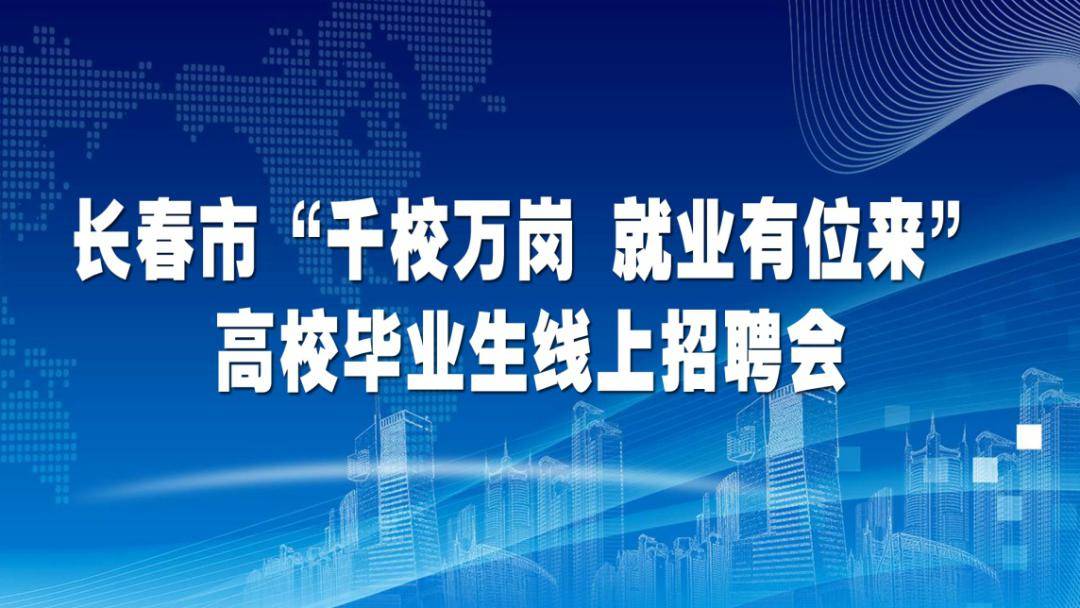 长春工作招聘_长春招聘会 2018年长春人才市场招聘会 长春大学生招聘会(3)