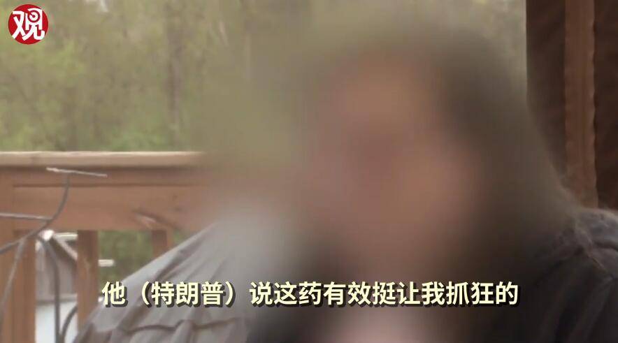 美国女子服用特朗普“神药”19年:我怎么会确诊?