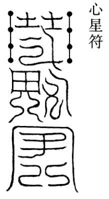 符箓文化凝云作篆兆天象阴阳消息化雷电