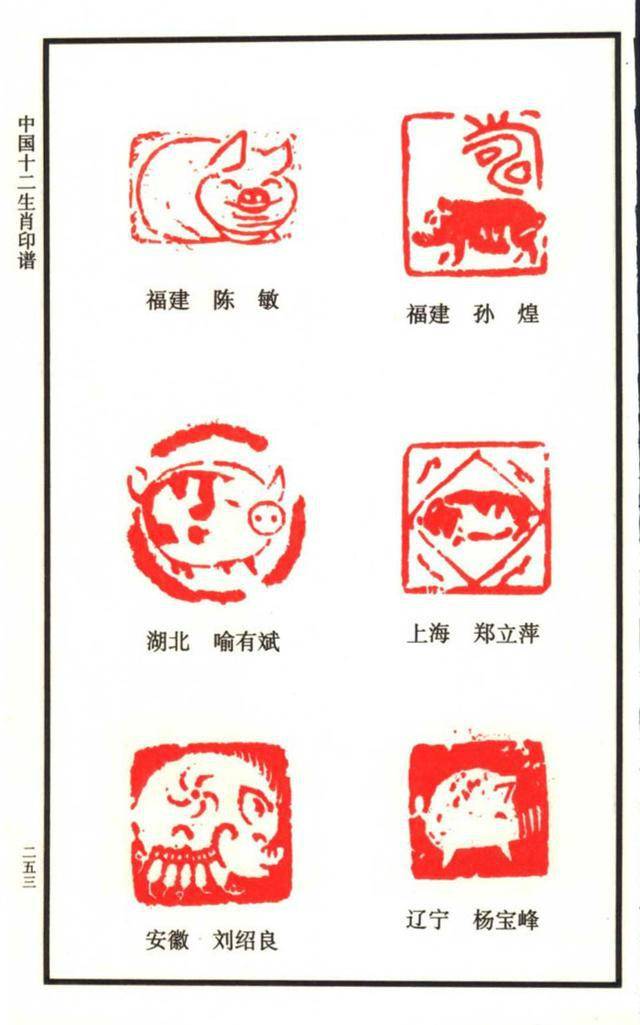 闲章欣赏,中国12生肖印谱之:100多枚猪主题印谱,建议