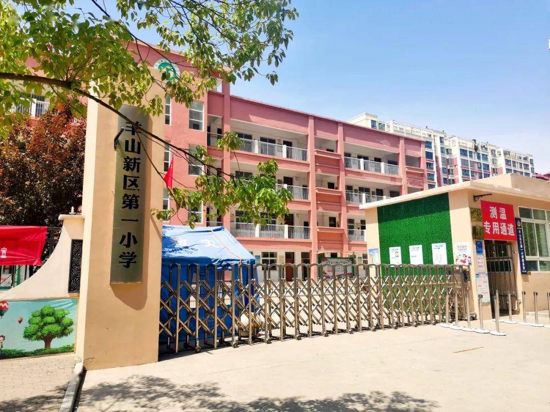 五,羊山新区第一小学学区