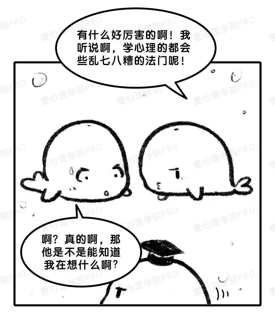 你是学心理学的,那你会算命吗?| 漫画