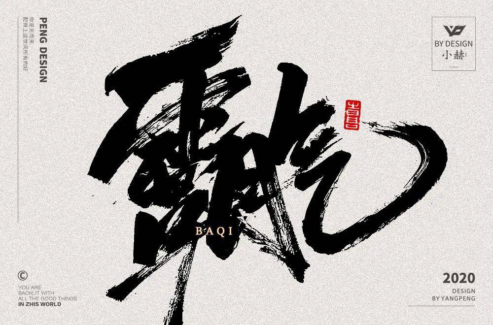 时,请备注"最佳字体") 每天的上榜作品 都是字形或创意较为突出的作品