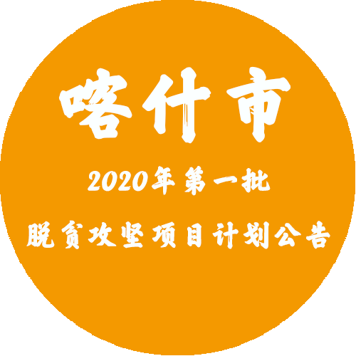 特别关注   喀什市2020年第一批脱贫攻坚项目计划公告(上)