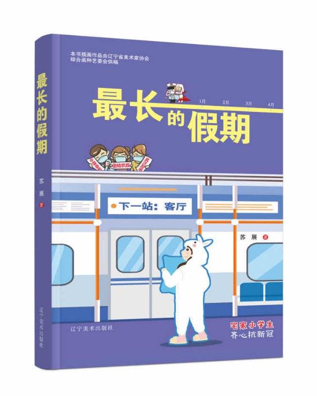 湖南籍作家苏展抗疫题材儿童小说《最长的假期》出版发行