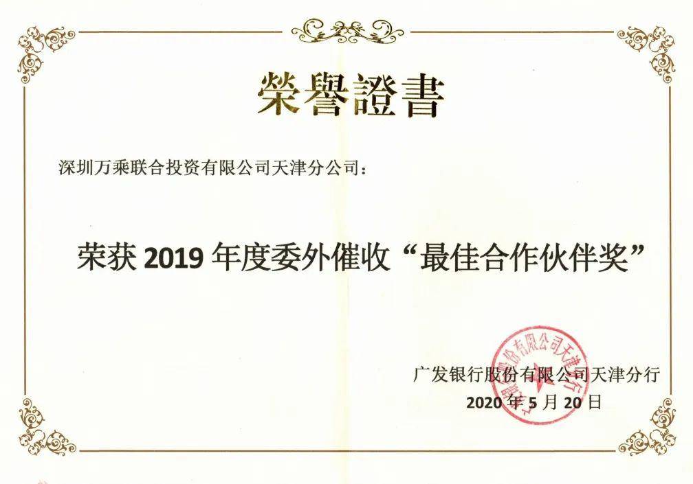 天津万乘荣获广发银行天津分行颁发委外催收"最佳合作伙伴奖"