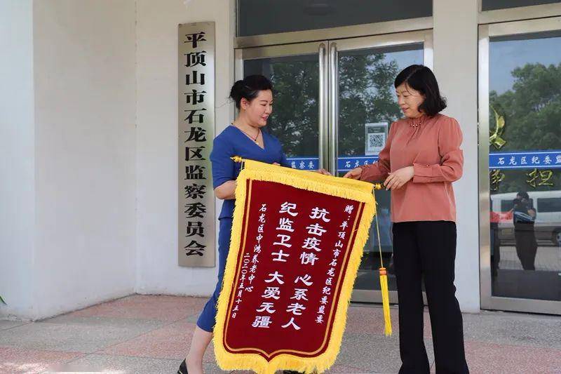 【廉政新闻】养老院把感谢的锦旗送到了石龙区纪委监委