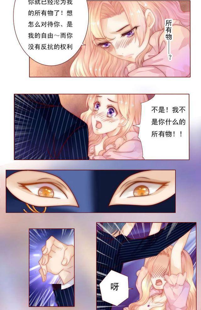 漫画：我不是你的所有物！更不是玩物