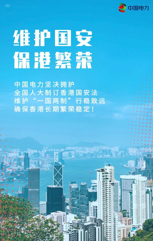中国电力坚决拥护全国人大制订香港国安法