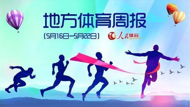 湖北部署体育发展“十四五”规划辽宁推进体育强省建设