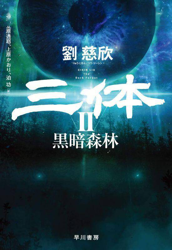 刘慈欣大作《三体2》日文版6月18日发售 网友期待
