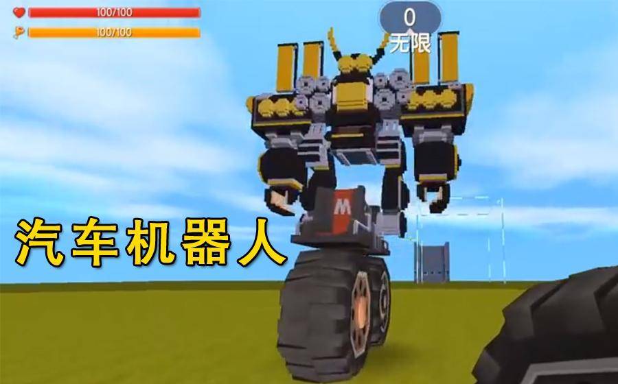 迷你世界:玩家发明出汽车机器人,原型是大黄蜂,能自由