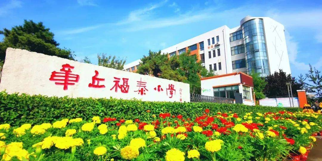 福泰61开学章丘区福泰小学致家长的一封信