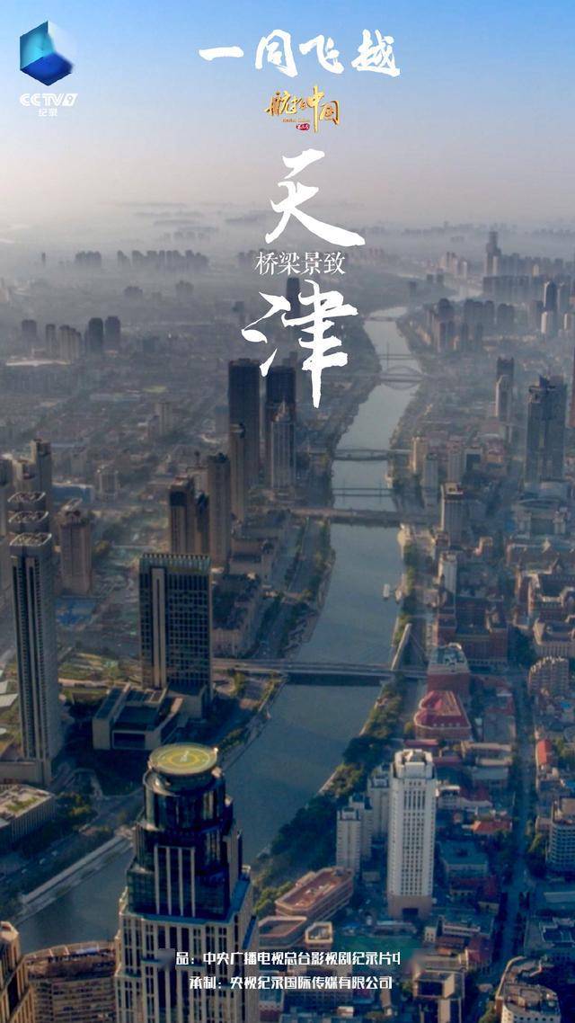 《航拍中国》第三季:这份来自天津的绝美手机壁纸 请收下