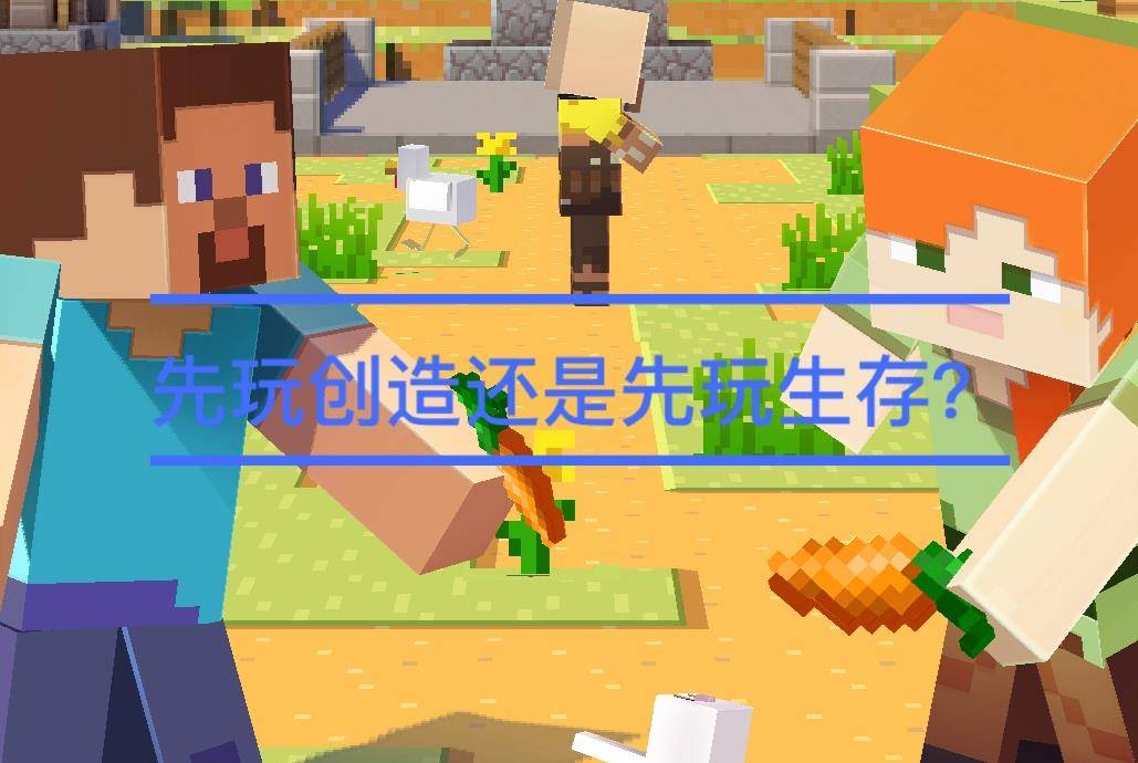 我的世界生存模式怎么玩有意思 f802e7bb629546628fb9d606c71c4456.jpeg