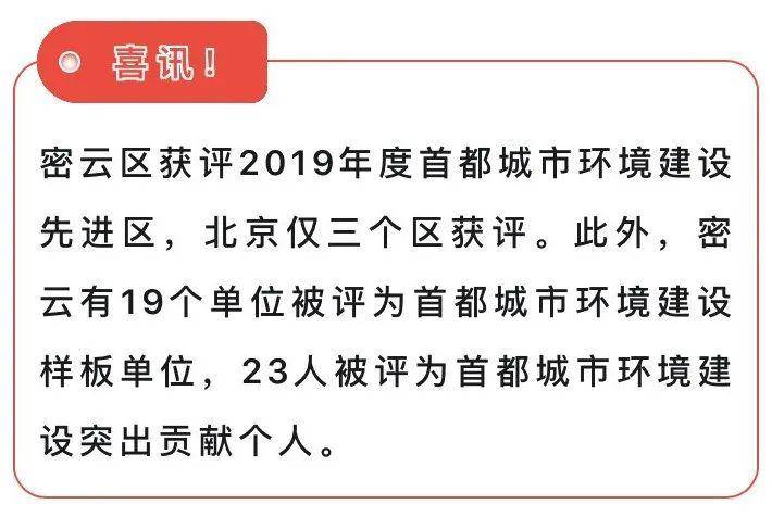 喜讯！密云区被评为2019年度首都城市环境建设先进区