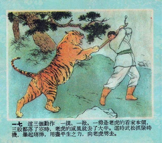 短篇小人书武松打虎名家刘继卣彩绘28图版