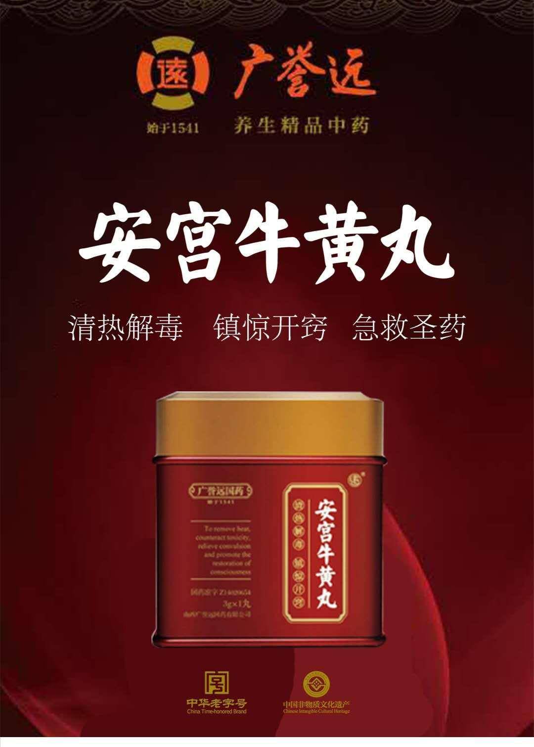 广誉远安宫牛黄丸始于光绪11年,选用高品质牛黄入药,胆红素含量30%