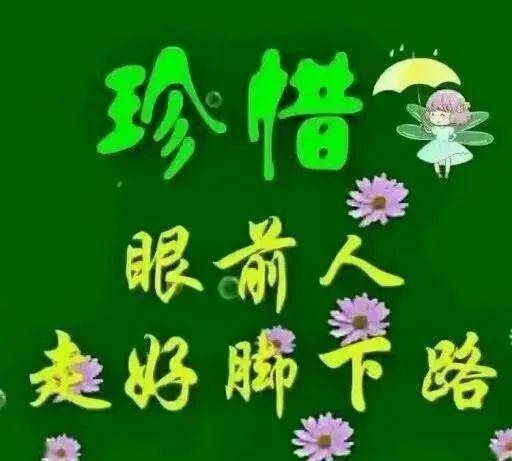 珍惜眼前人的一段话!