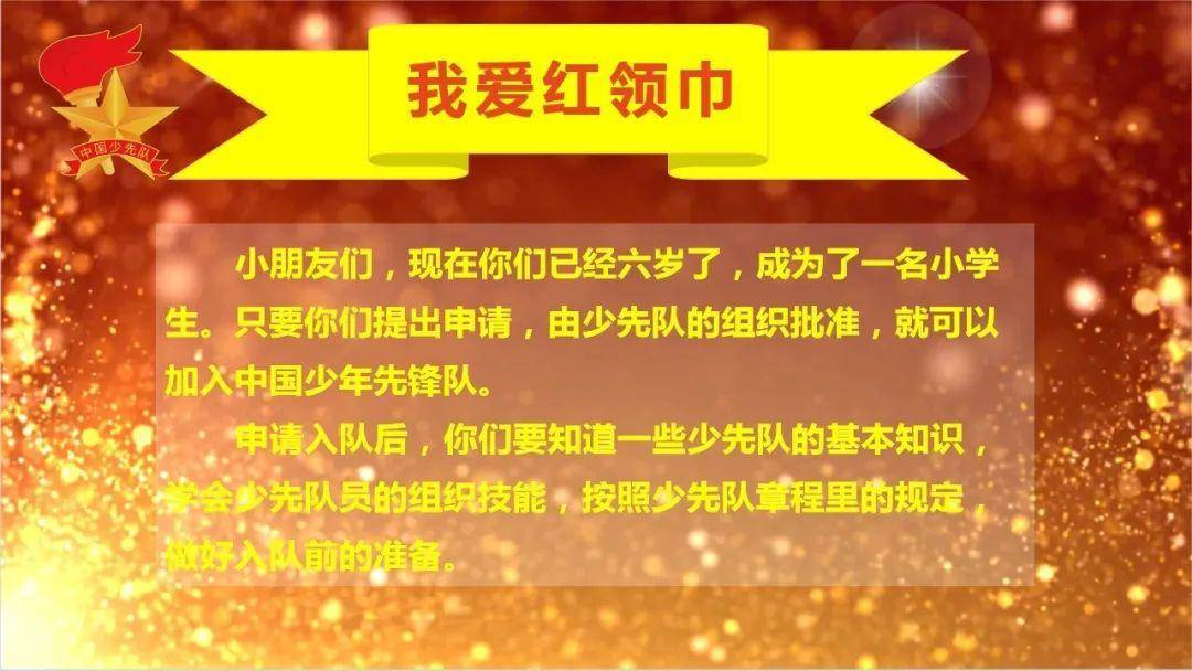 我爱红领巾——丽日小学一年级新生队前教育