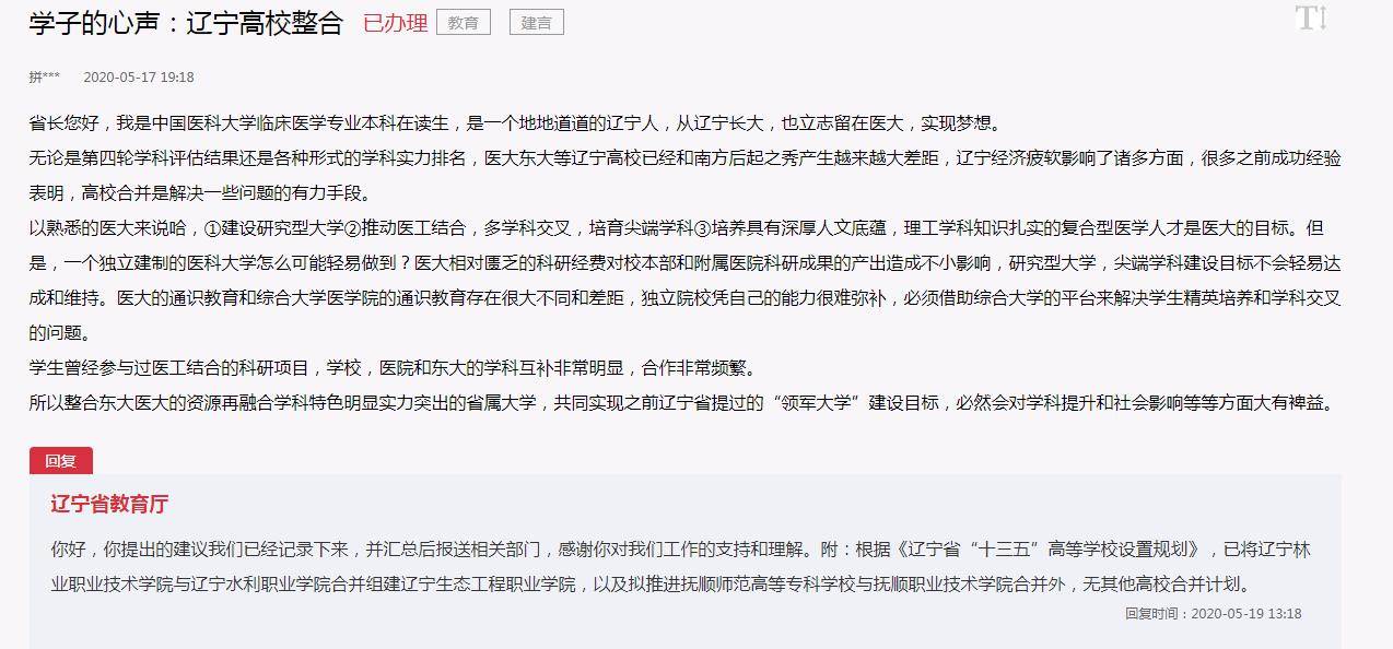 网友建议辽宁整合中国医科大学、东北大学等高校资源，辽宁省教育厅回复