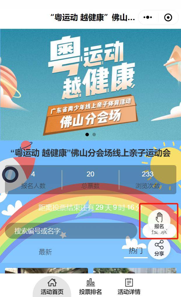 我运动我快乐粤运动越健康佛山分会场线上亲子运动会来啦