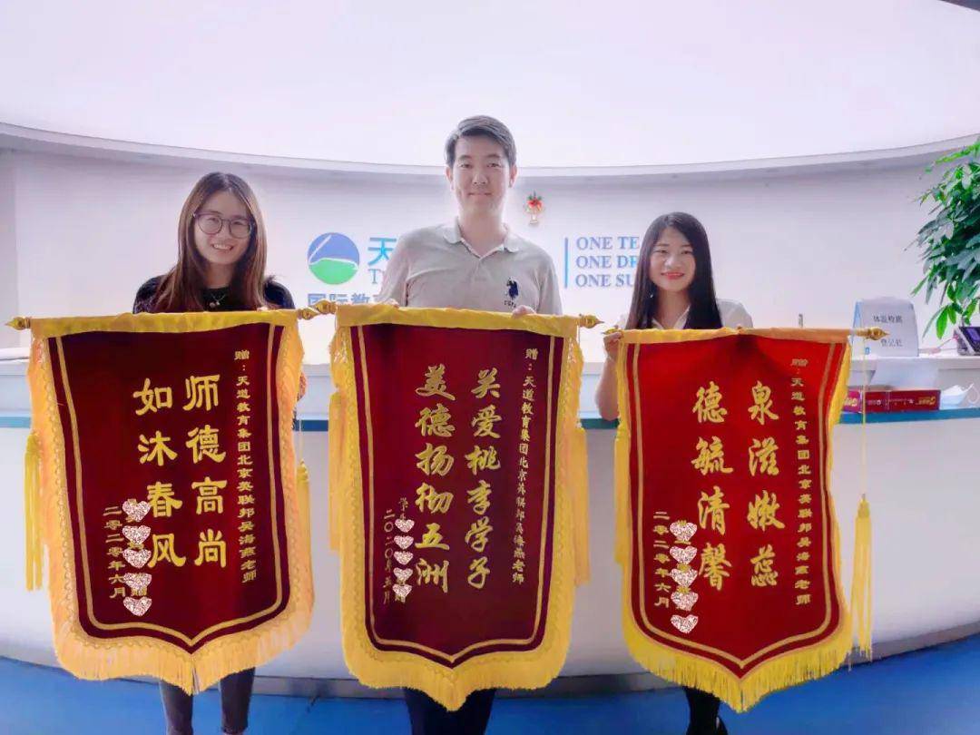 一次收到三面锦旗,是责任,更是肯定(附天道学子申请经历)