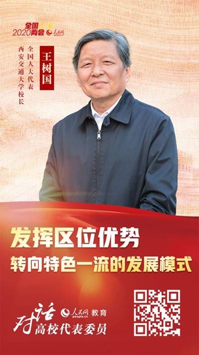 全国人大代表,西安交通大学校长王树国两会期间就"高校如何助推西部