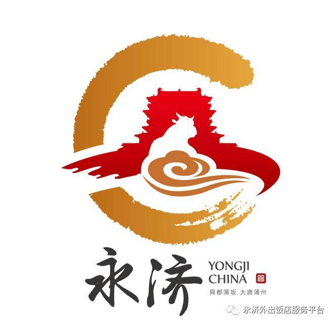 永济市城市宣传口号和城市形象logo投票开始啦