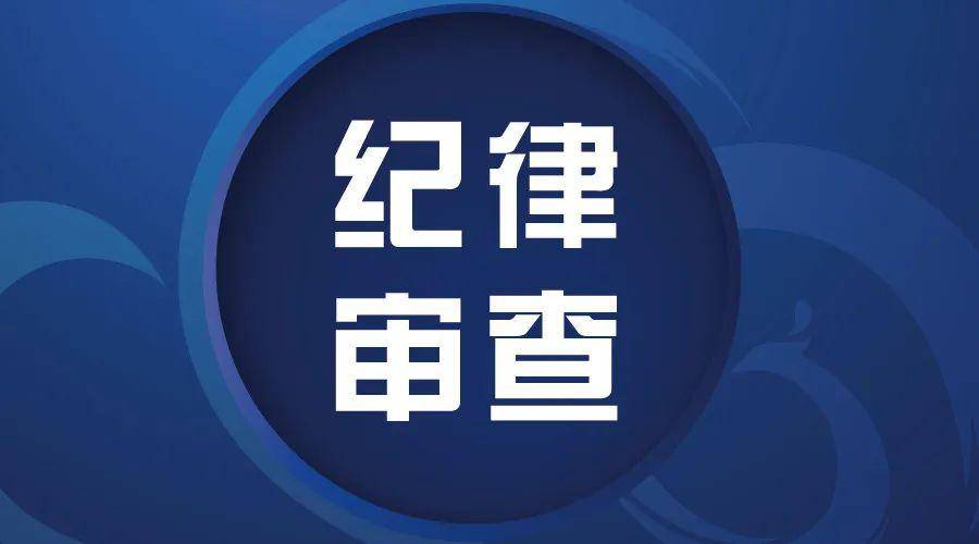 玉溪旅游文化体育投资有限责任公司党组书记董事长谭志平接受纪律审查