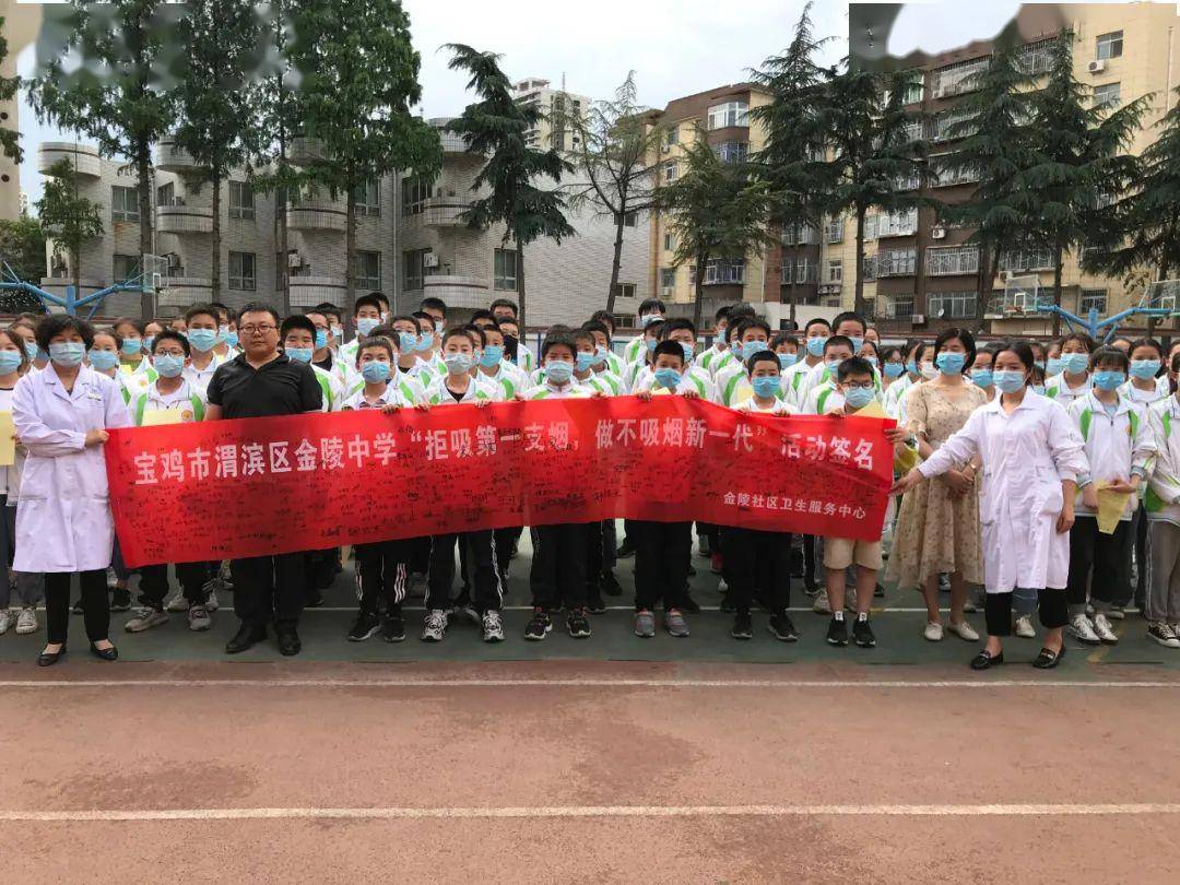 宝鸡市金陵中学开展拒吸第一支烟争做不吸烟新一代教育活动