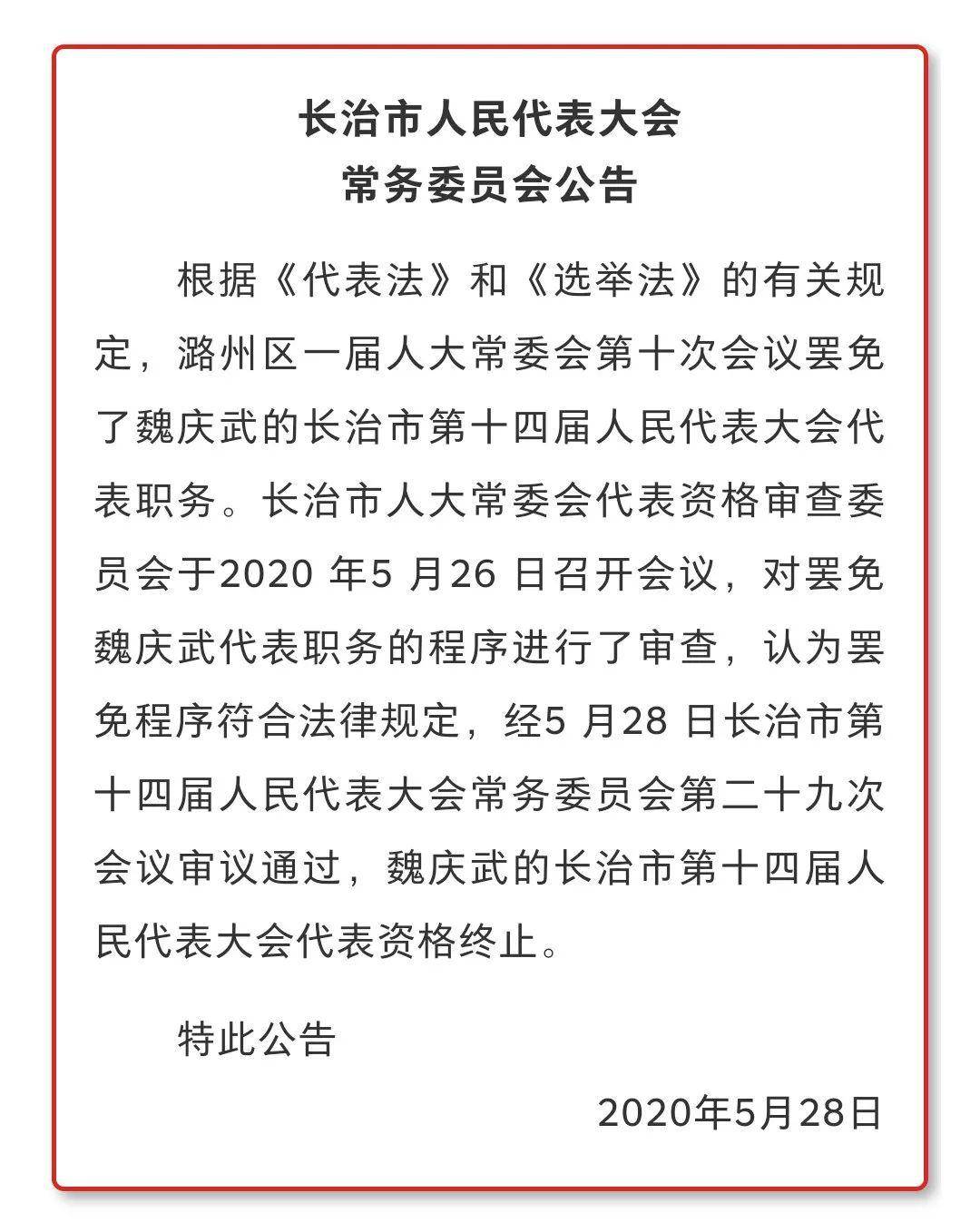 长治市人大常委会任职名单,免职名单,公告