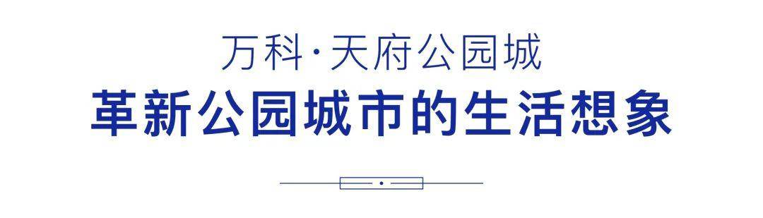 天府公园城city lab,生活的想象已经开启_万科